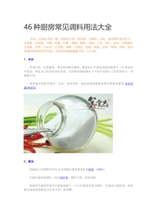 46种厨房常见调料用法大全