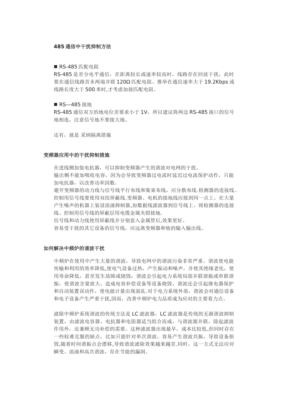 485通信中干扰抑制方法_第1页
