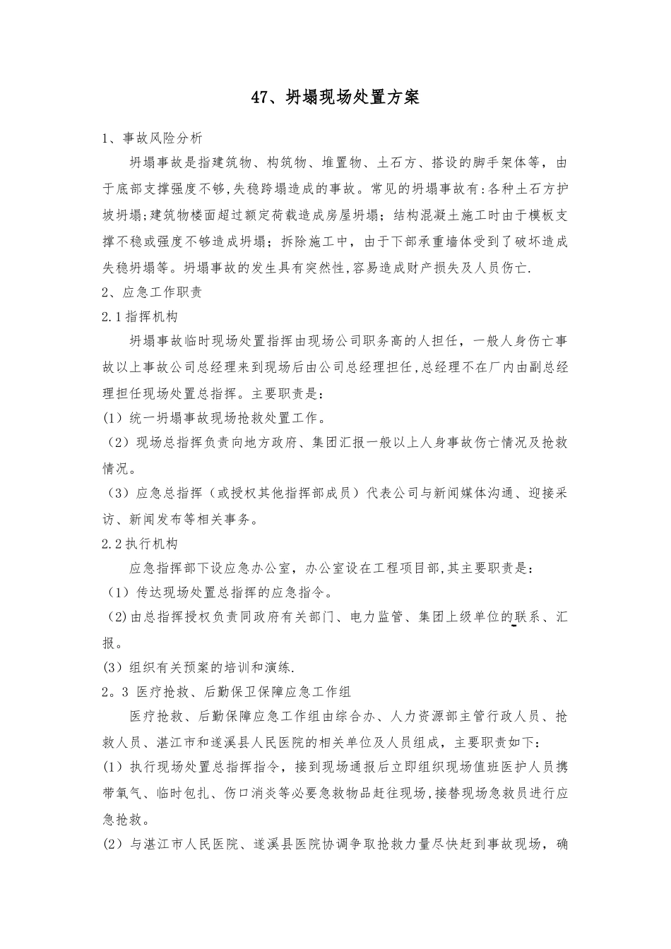 47、坍塌现场处置方案_第1页