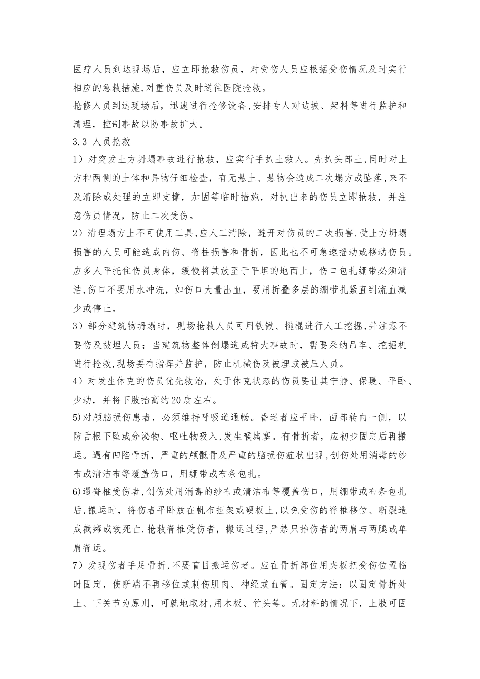 47、坍塌现场处置方案_第3页