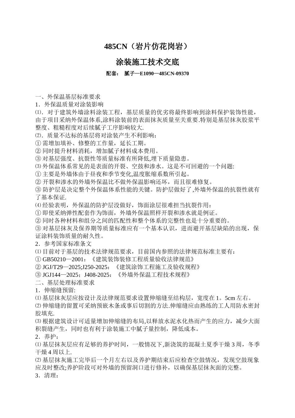 485CN岩片漆施工工艺_第1页