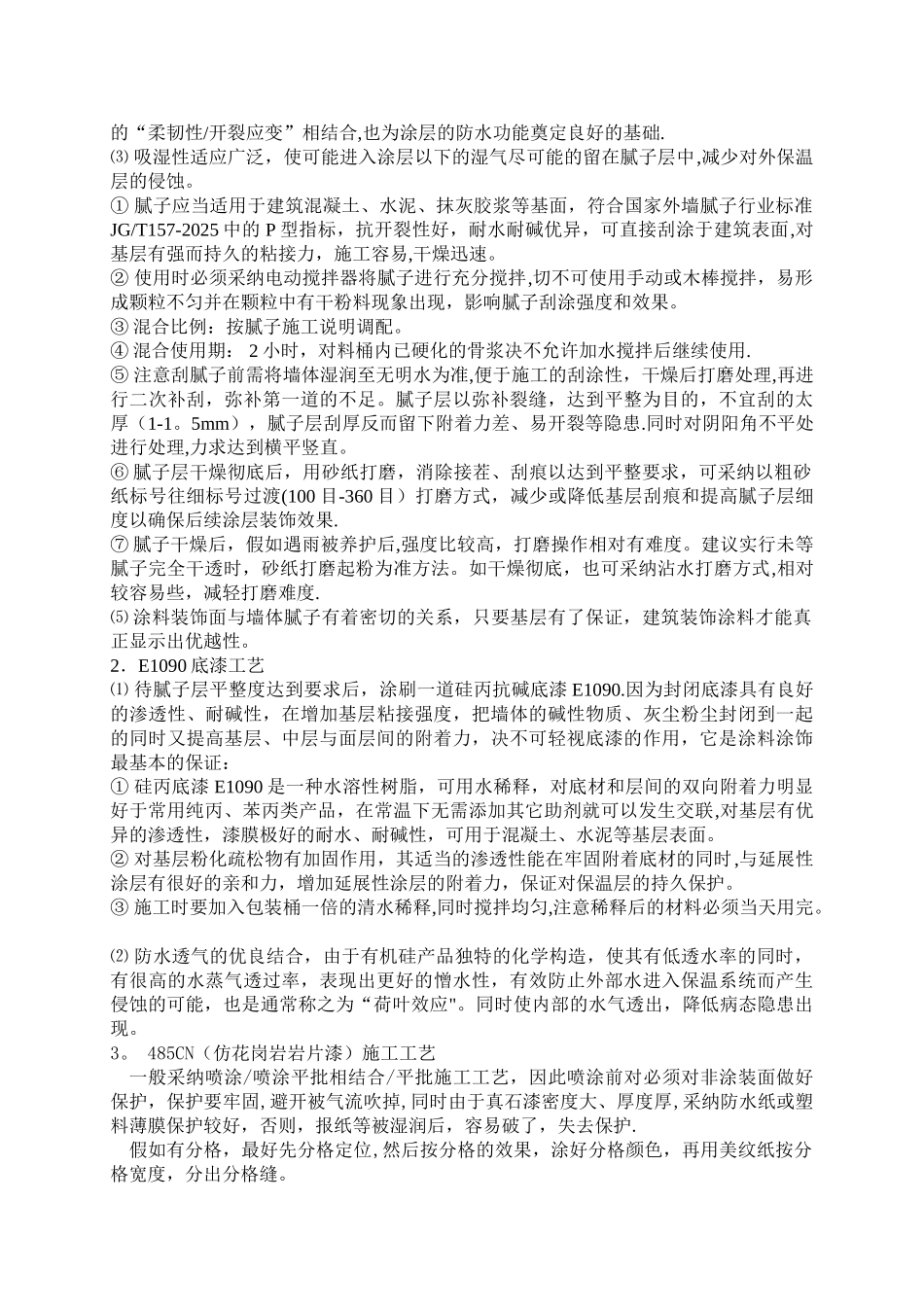 485CN岩片漆施工工艺_第3页