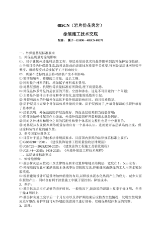 485CN岩片漆施工工艺