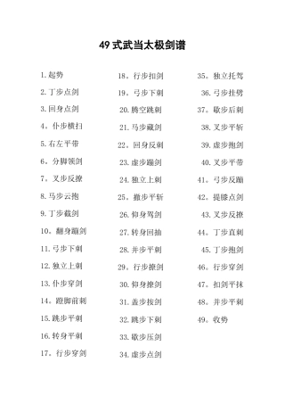 49式武当太极剑谱