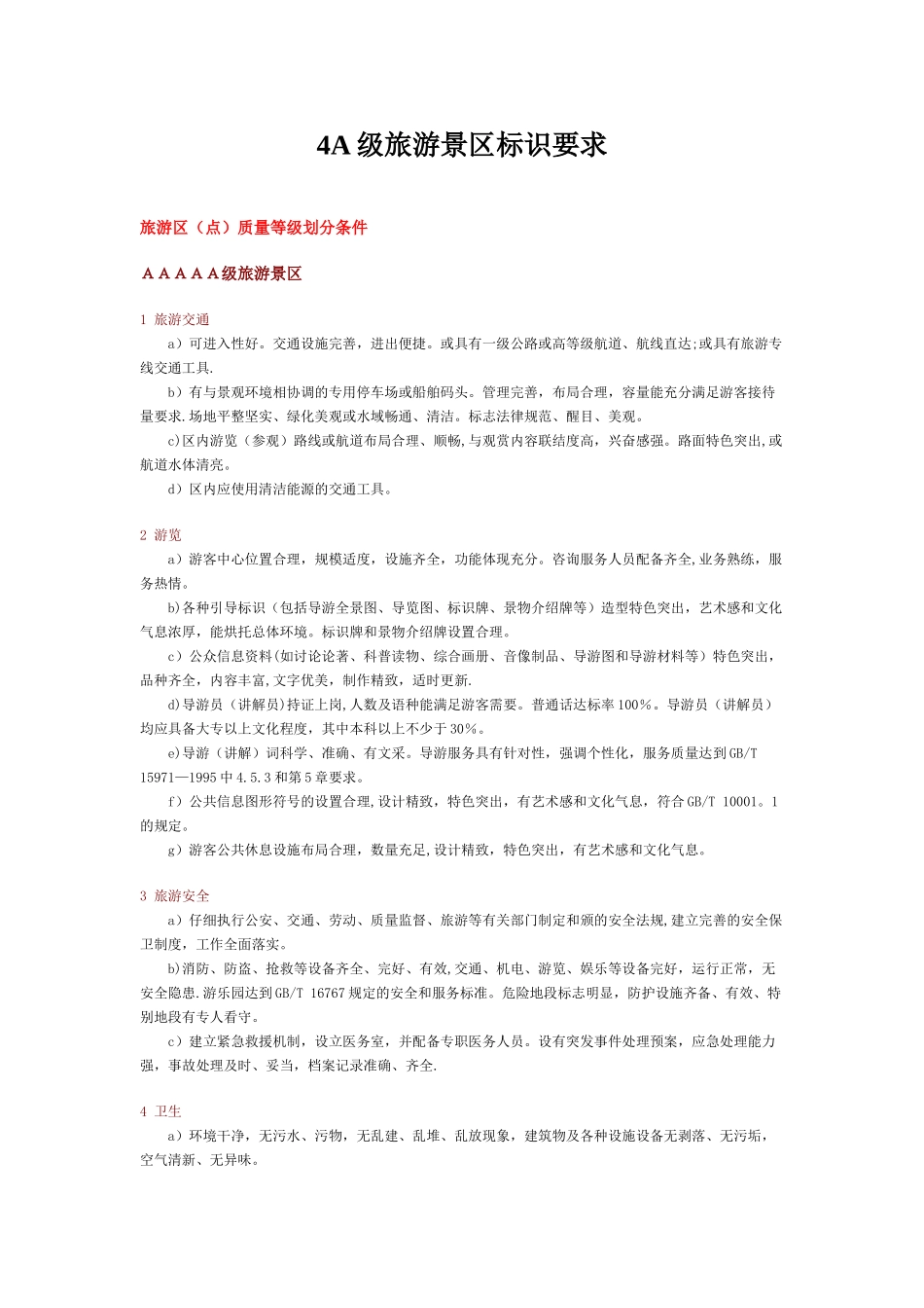 4A级旅游景区标识要求_第1页