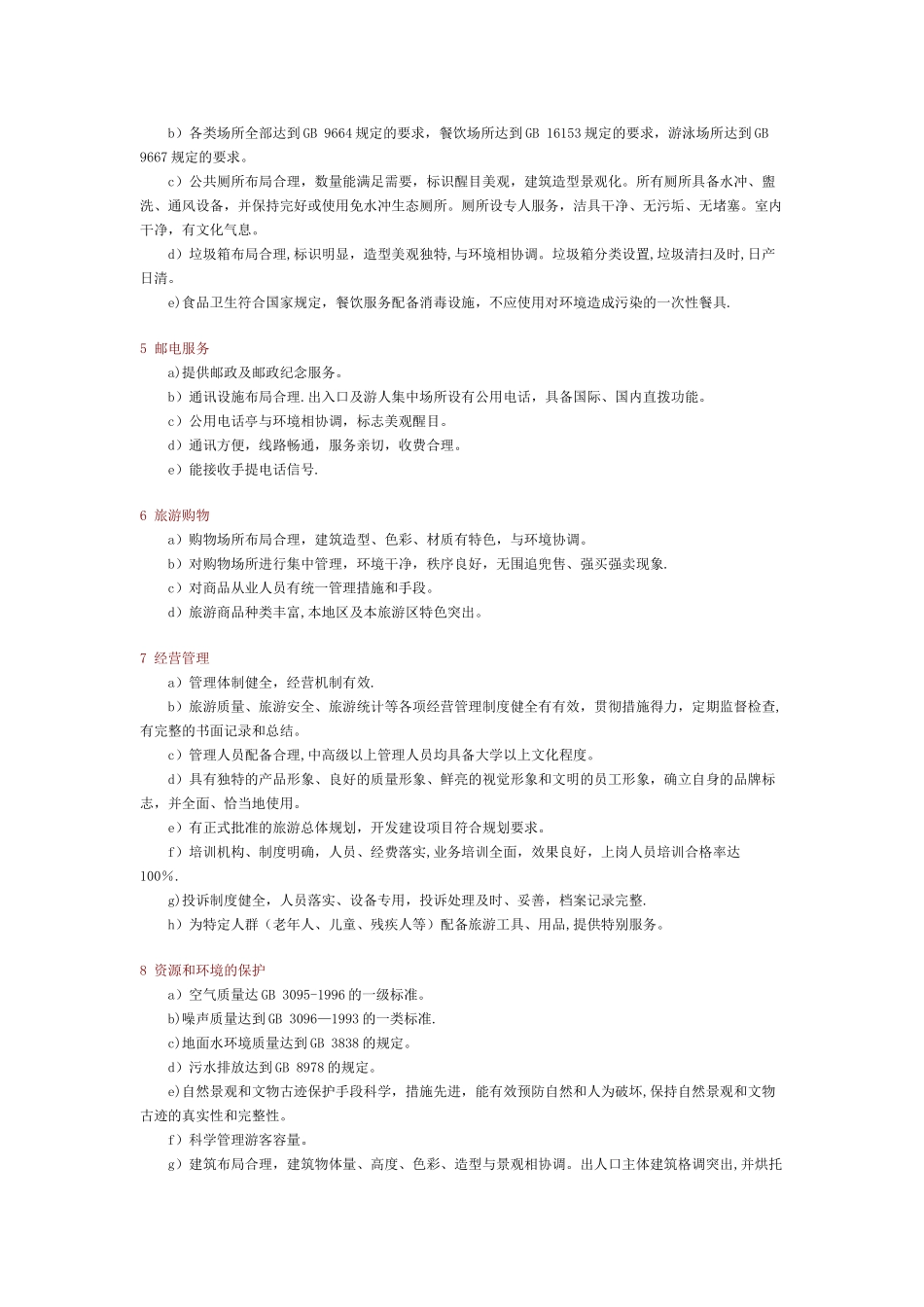 4A级旅游景区标识要求_第2页