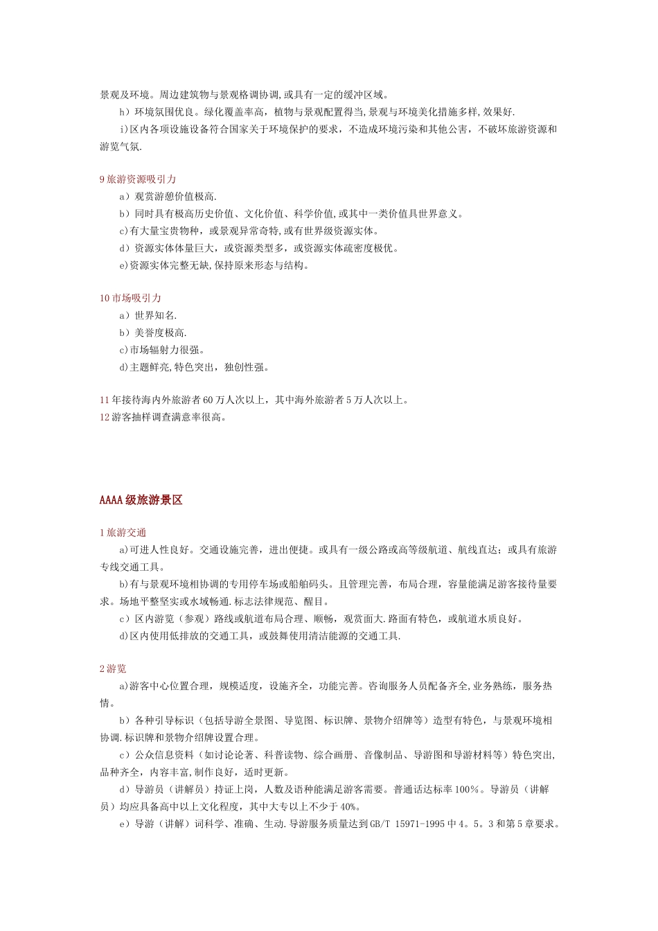 4A级旅游景区标识要求_第3页