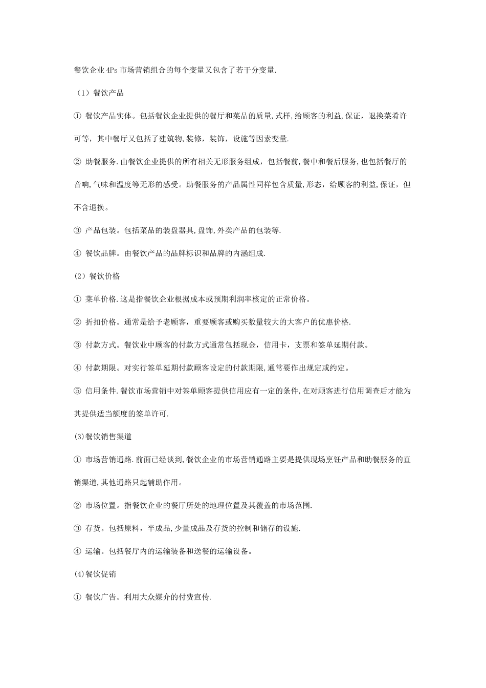 4Ps市场营销组合到4Cs市场营销组合_第2页