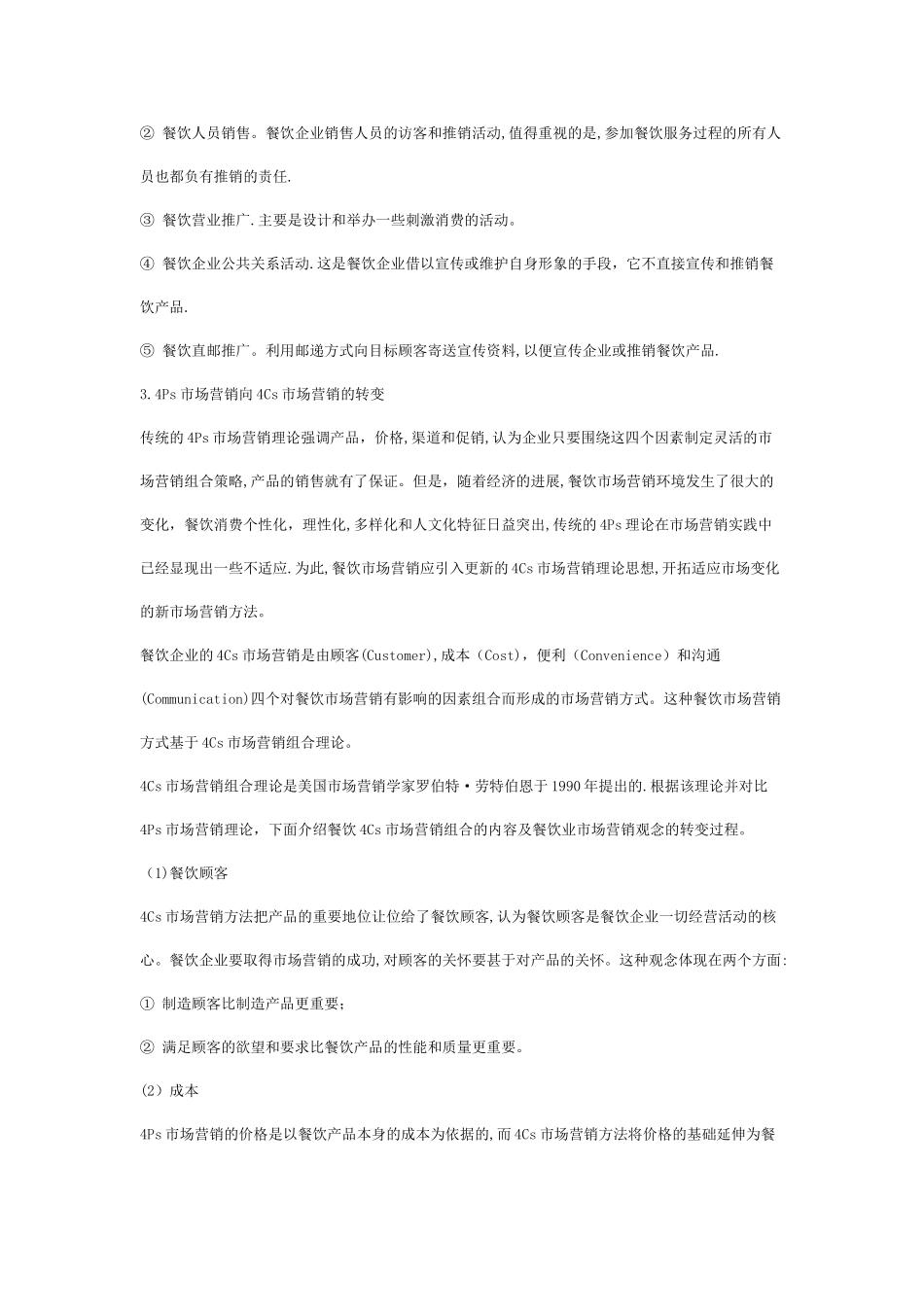 4Ps市场营销组合到4Cs市场营销组合_第3页