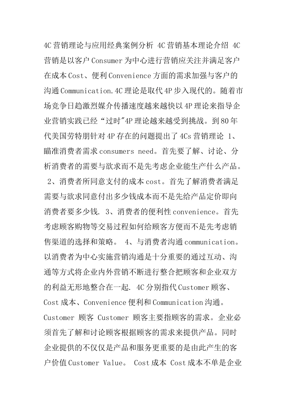 4C营销理论经典案例分析_第1页