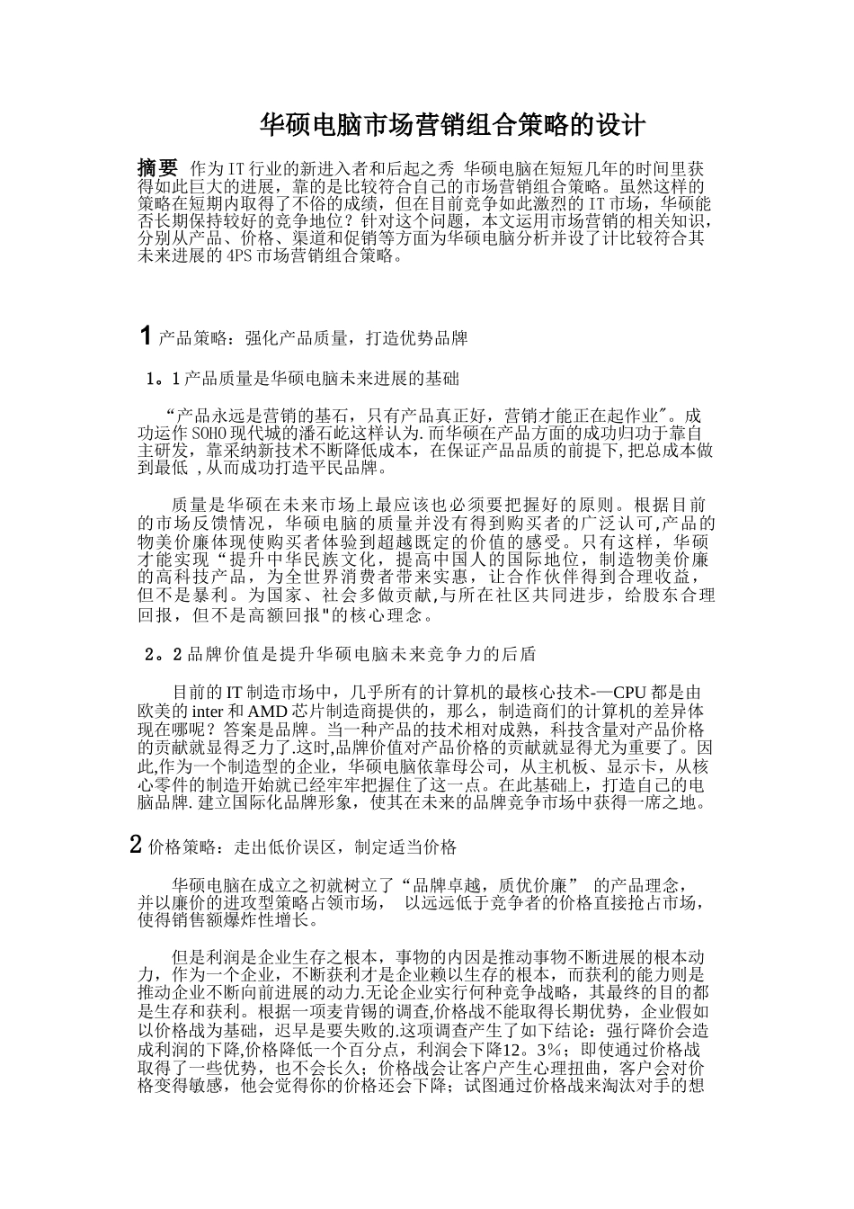 4ps市场营销组合策略_第1页