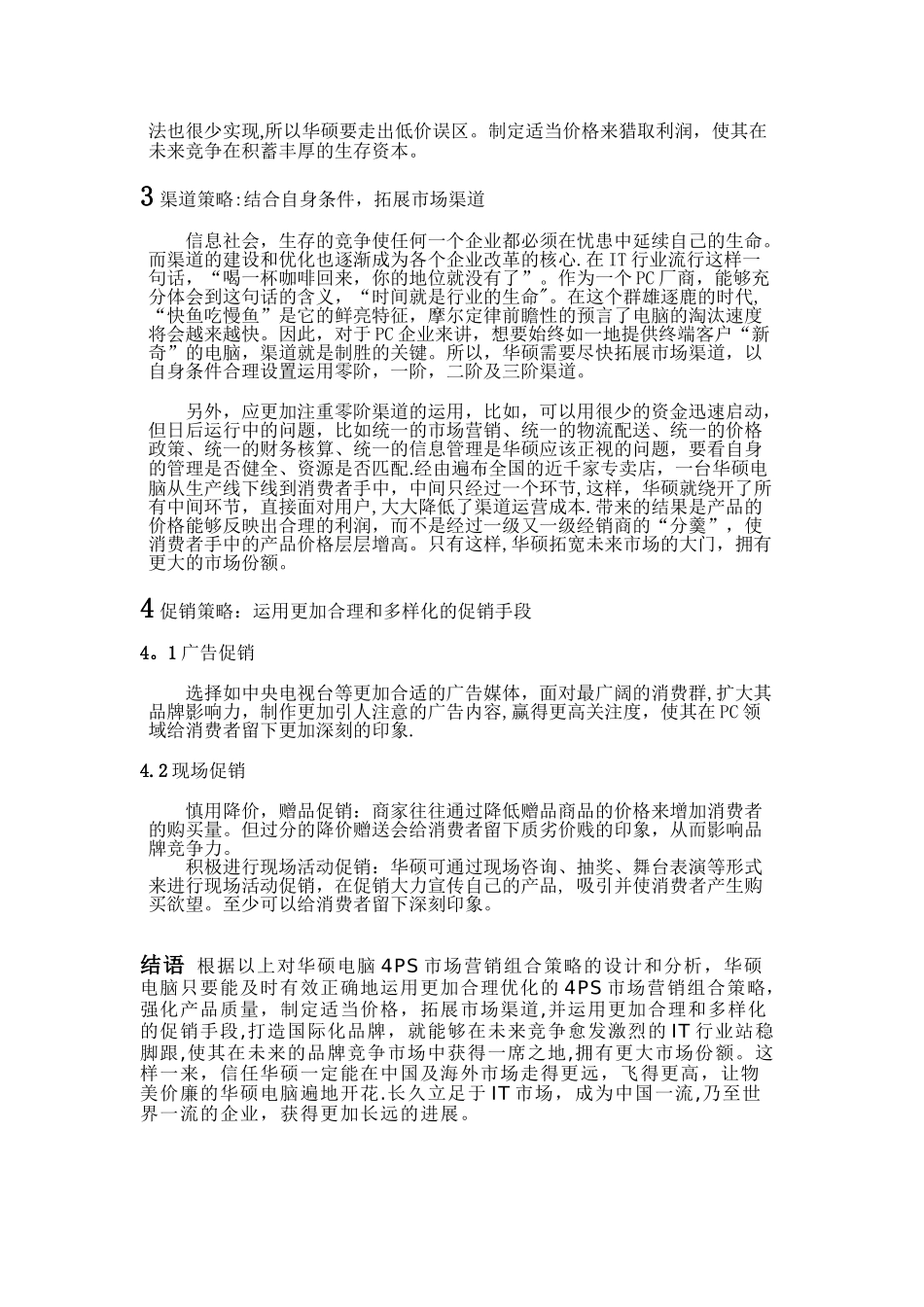 4ps市场营销组合策略_第2页