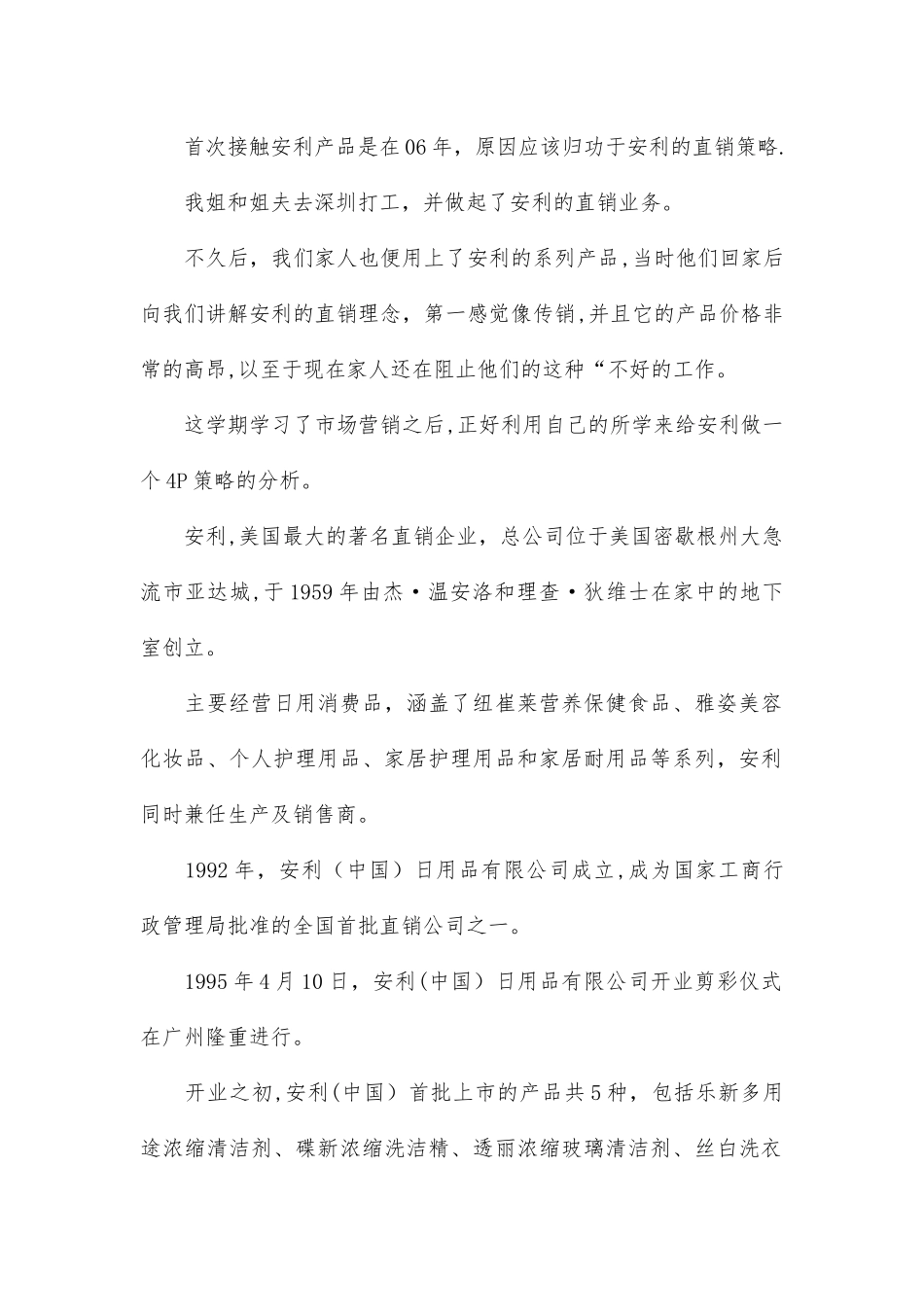 4p策略市场营销学案例_第1页