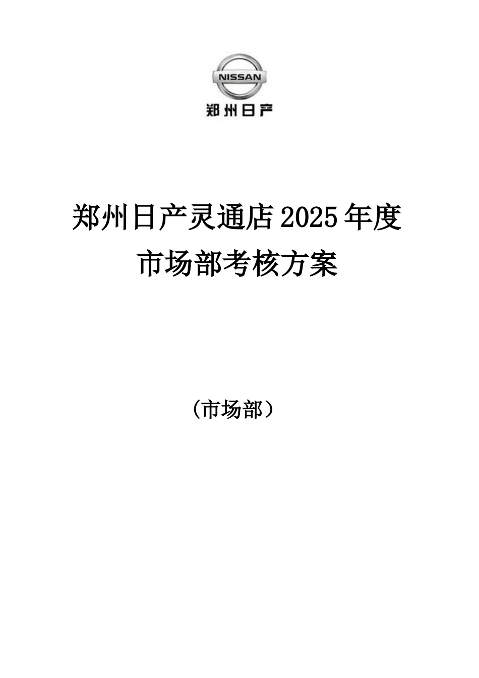 4S店市场部绩效考核的方案_第1页