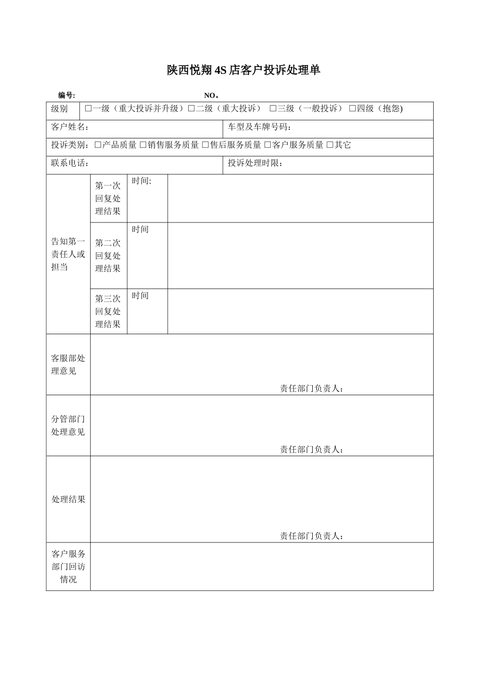 4S店客户投诉处理单_第1页