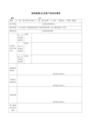 4S店客户投诉处理单