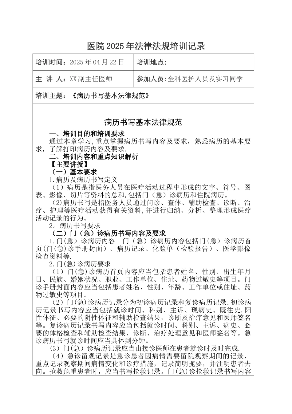 4、《病历书写基本规范》培训记录_第1页