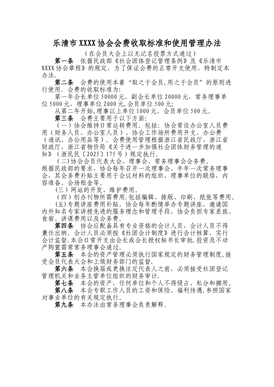 4、会费收取标准和使用管理办法_第1页