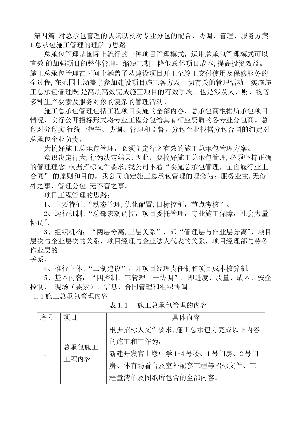4、对总承包管理的认识以及对专业分包工程的配合、协调、管理、服务方案;_第1页