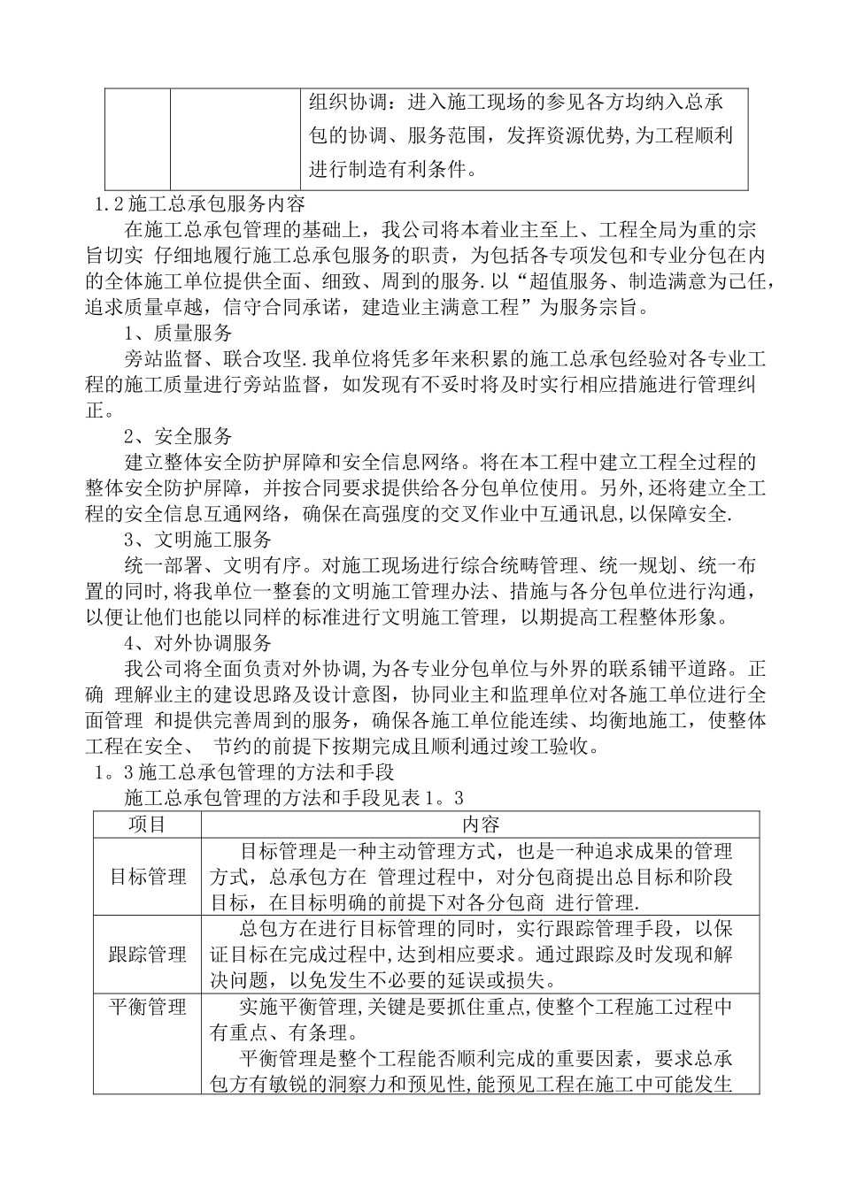 4、对总承包管理的认识以及对专业分包工程的配合、协调、管理、服务方案;_第3页