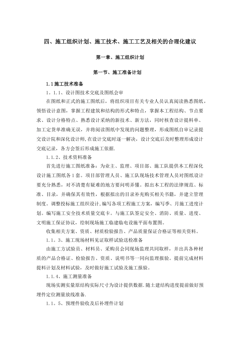 4、施工组织设计、施工技术、施工工艺及相关的合理化建议_第1页