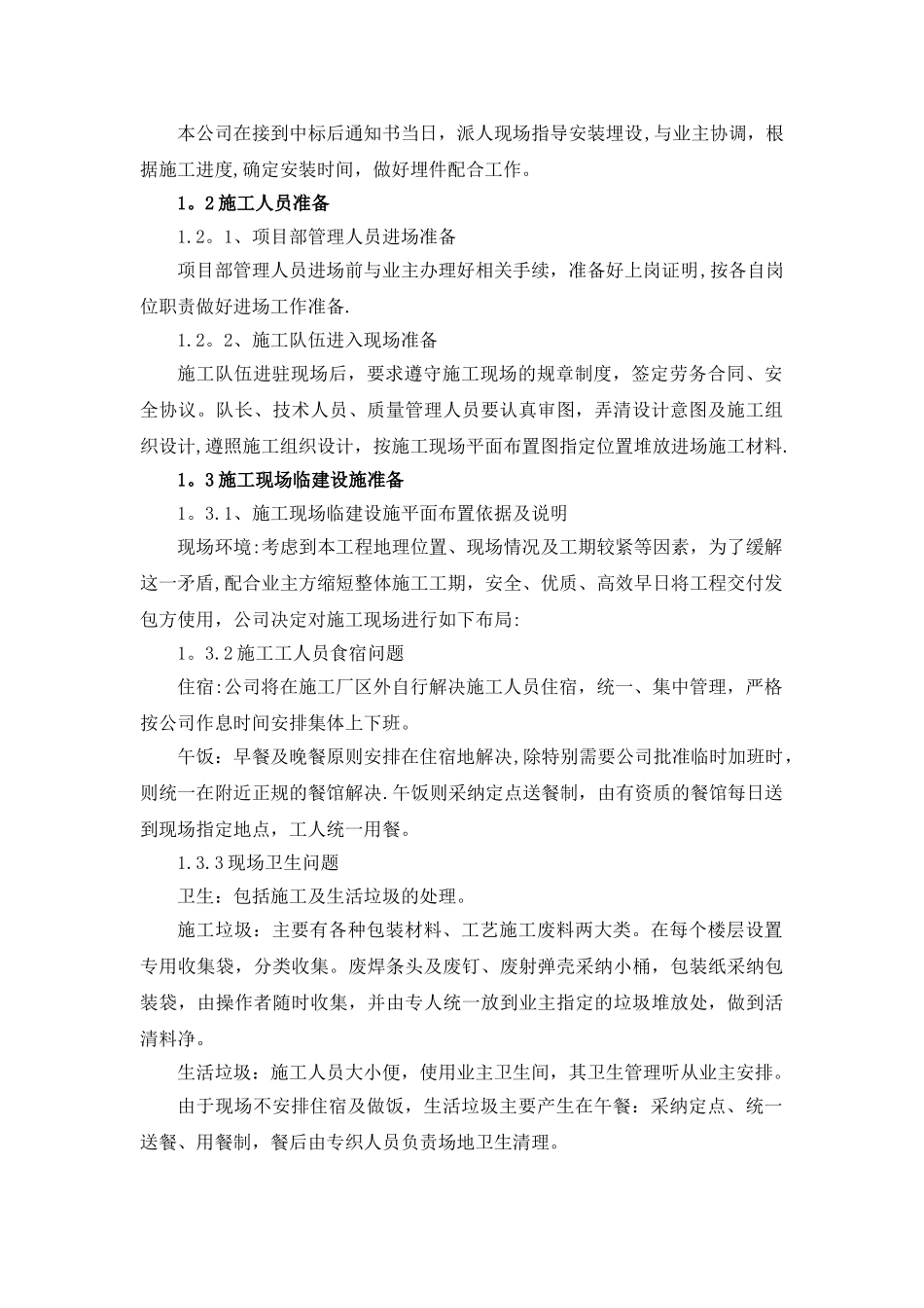 4、施工组织设计、施工技术、施工工艺及相关的合理化建议_第2页