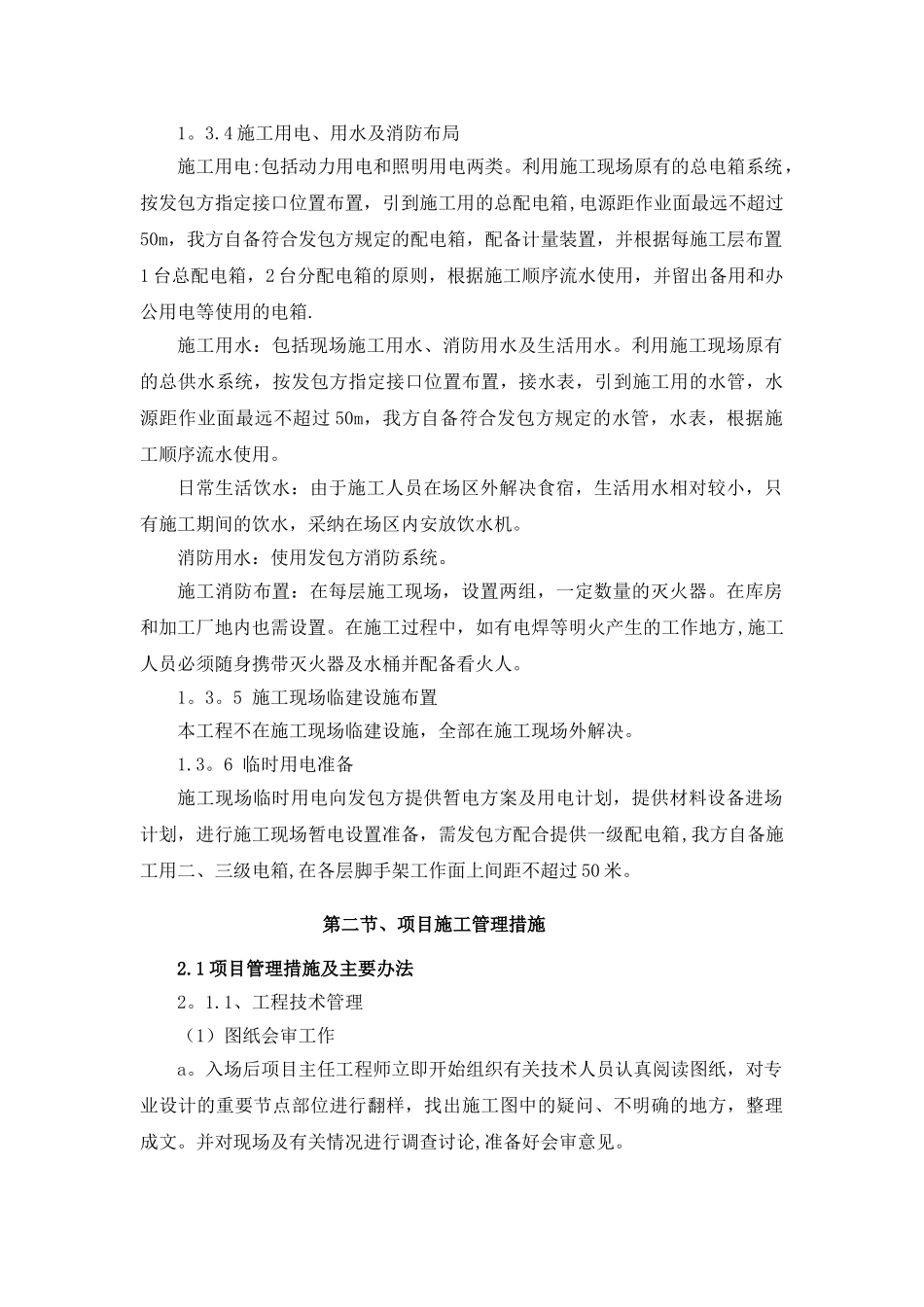 4、施工组织设计、施工技术、施工工艺及相关的合理化建议_第3页