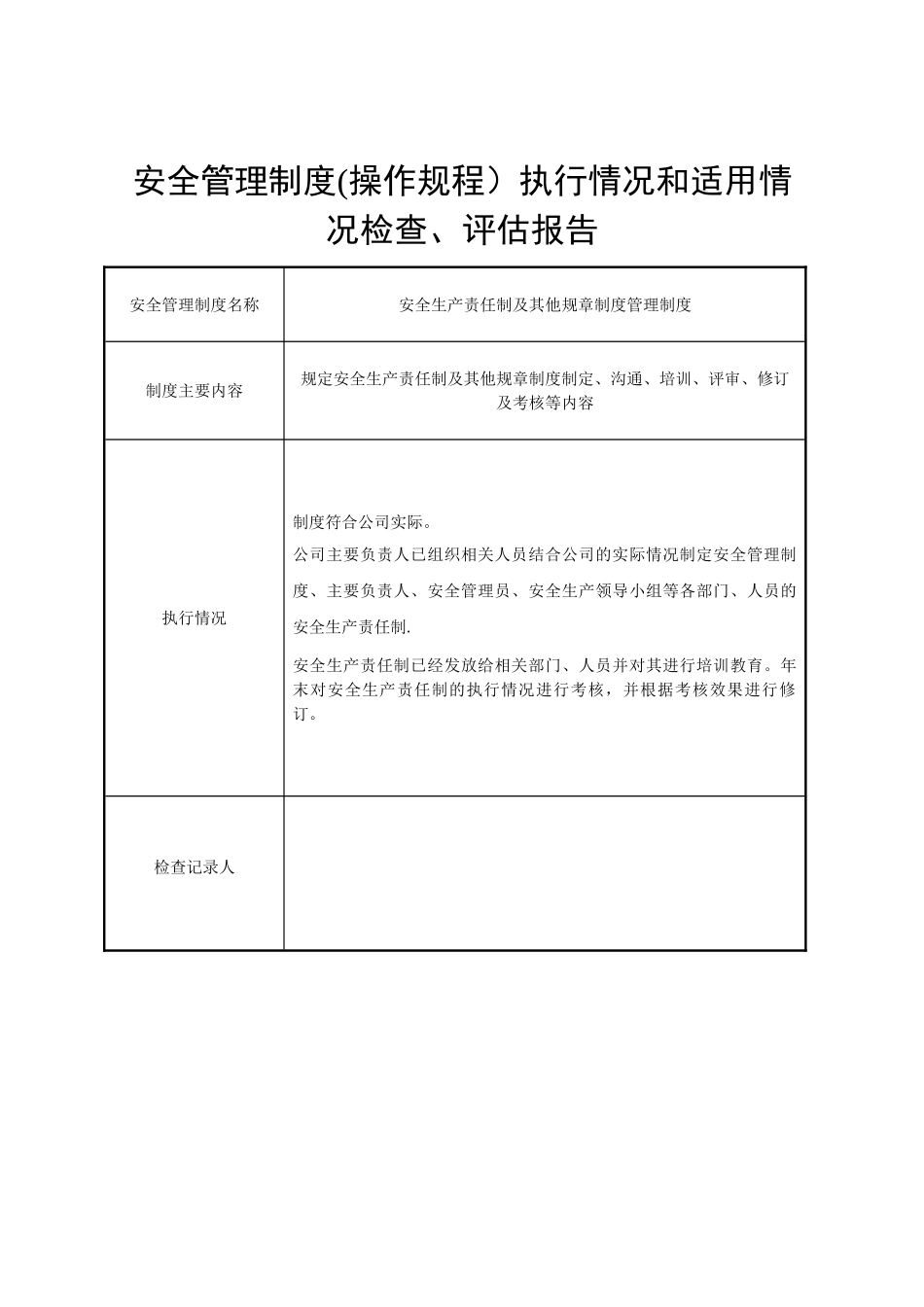 4、安全管理制度、操作规程执行情况和适用情况_第2页