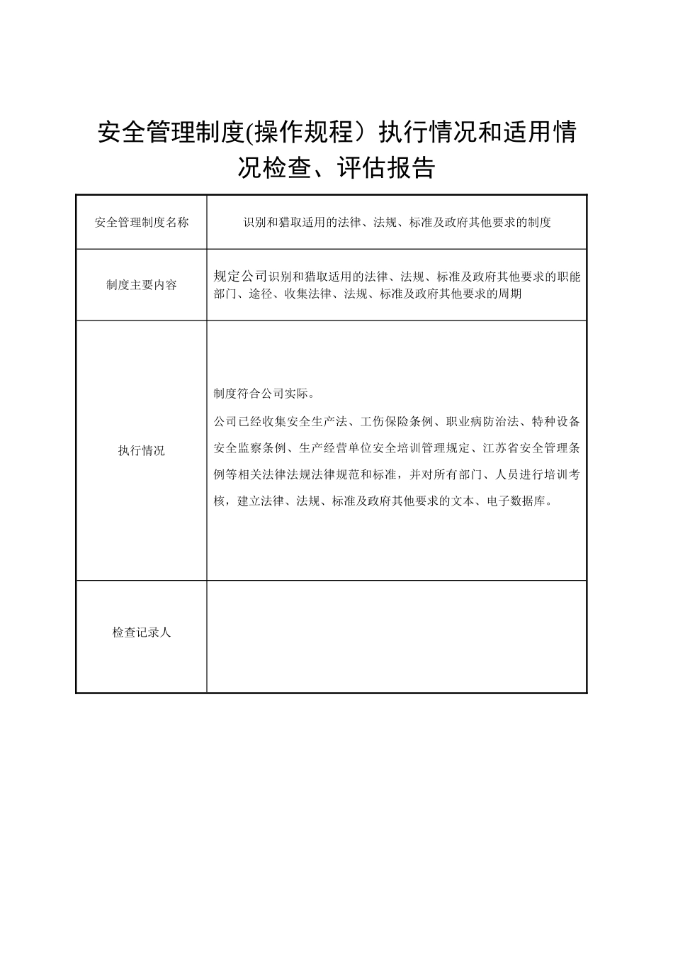 4、安全管理制度、操作规程执行情况和适用情况_第3页