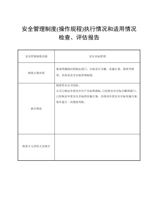 4、安全管理制度、操作规程执行情况和适用情况
