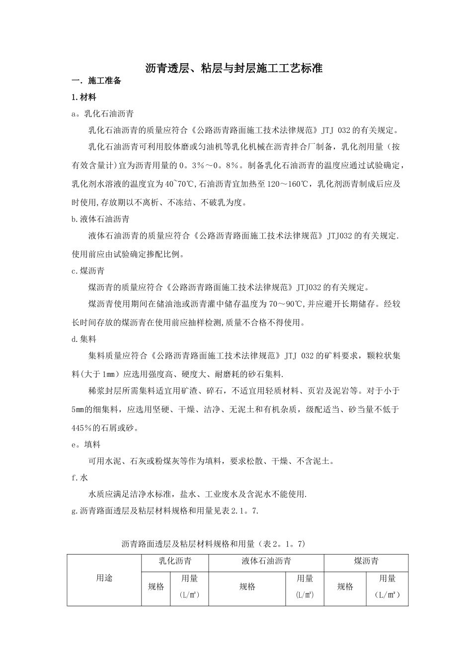 4、沥青透层、粘层与封层施工工艺标准_第1页