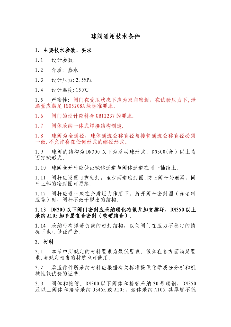 4、球阀通用技术条件_第1页