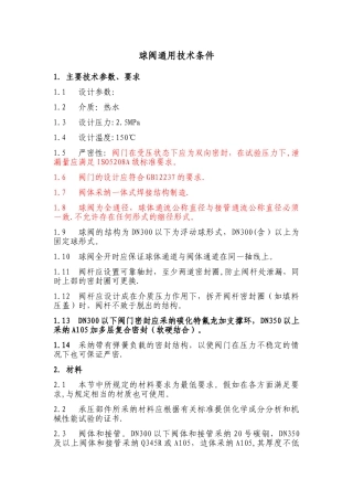 4、球阀通用技术条件