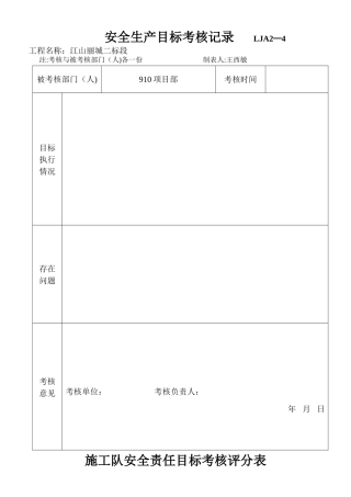 4、安全生产目标考核记录