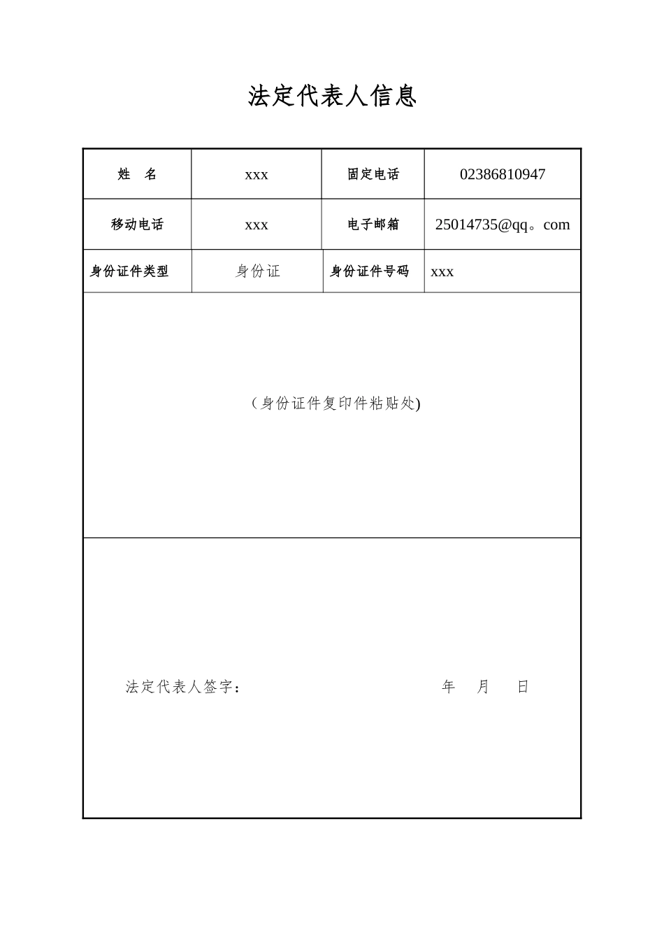 4、法定代表人信息表_第1页