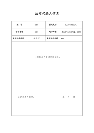 4、法定代表人信息表