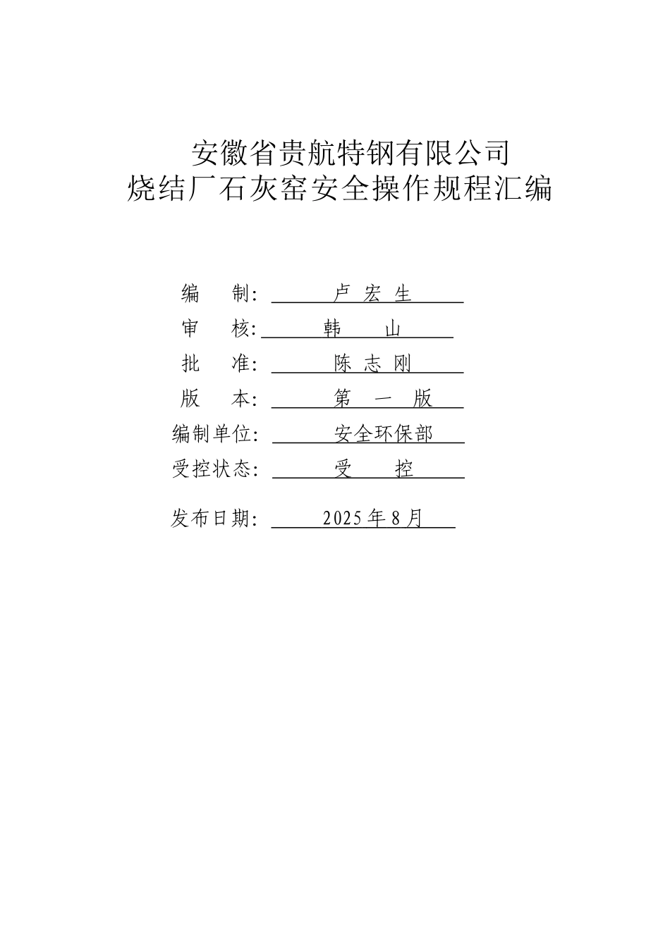 4、石灰窑安全操作规程汇编_第1页