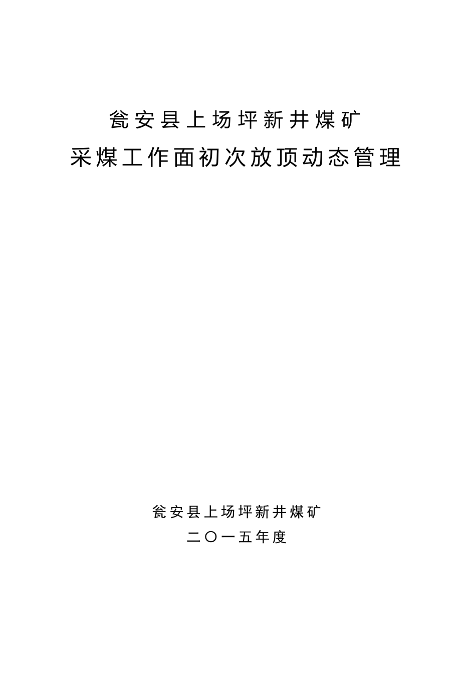 4、采煤工作面初次放顶动态管理登记表_第2页