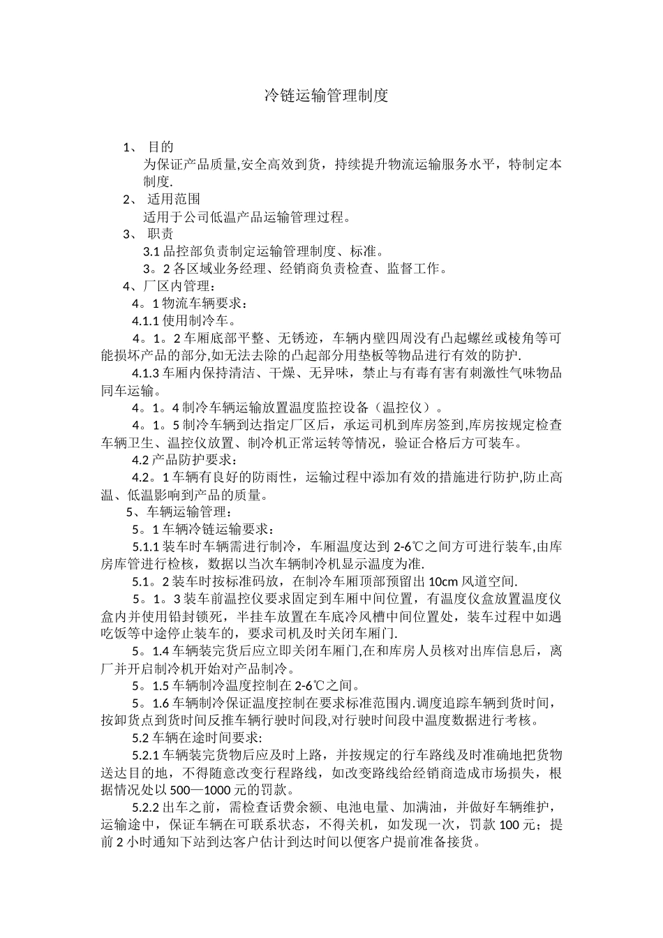 4冷链运输管理制度_第1页
