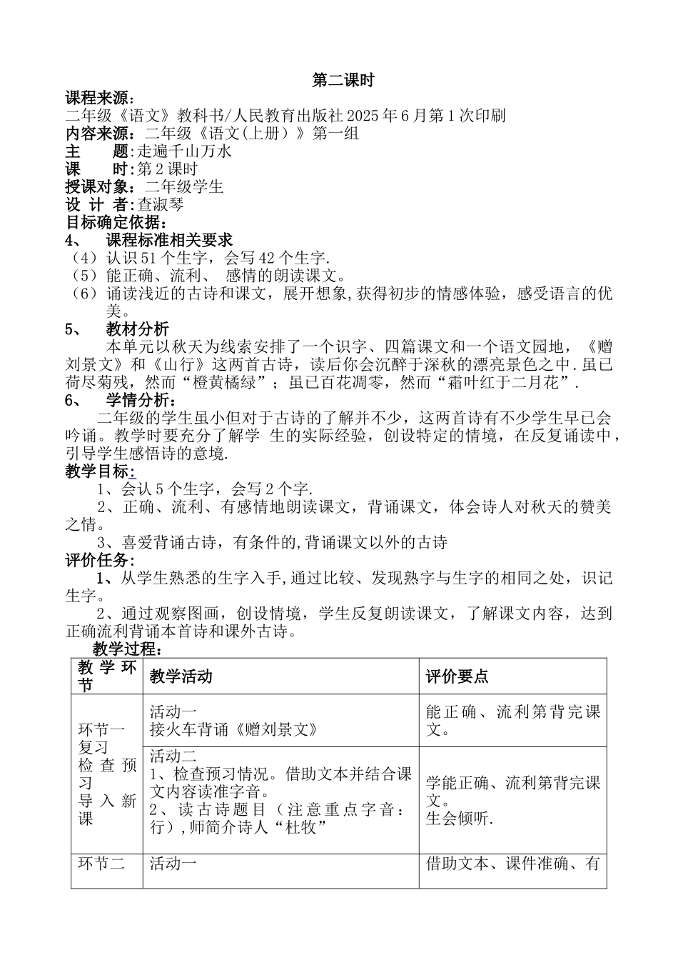 4古诗两首山行、赠刘景文基于标准教学设计_第3页