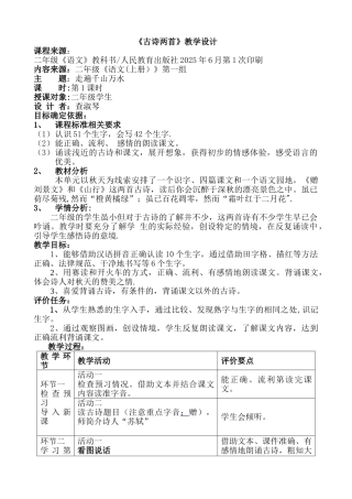 4古诗两首山行、赠刘景文基于标准教学设计