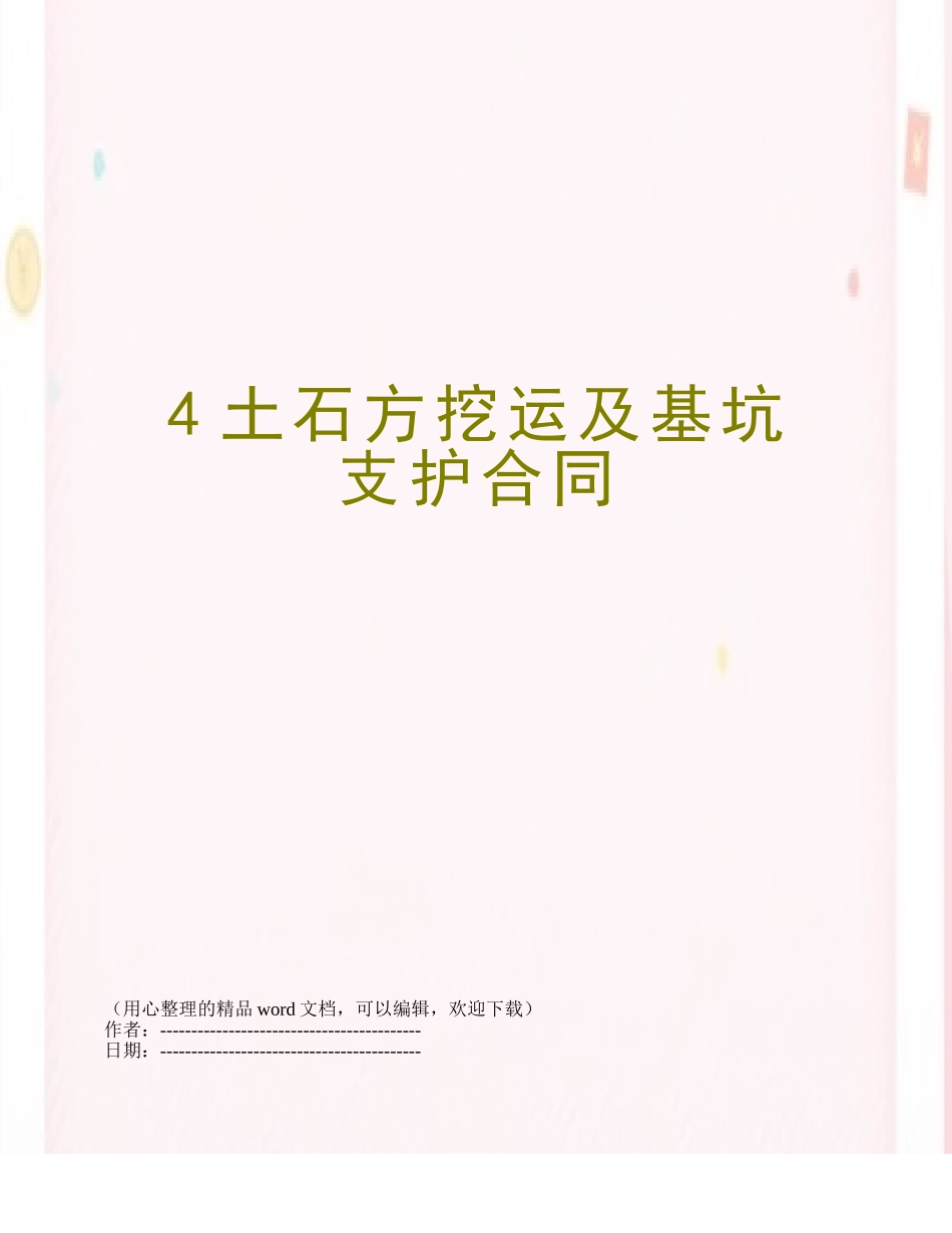 4土石方挖运及基坑支护合同_第1页