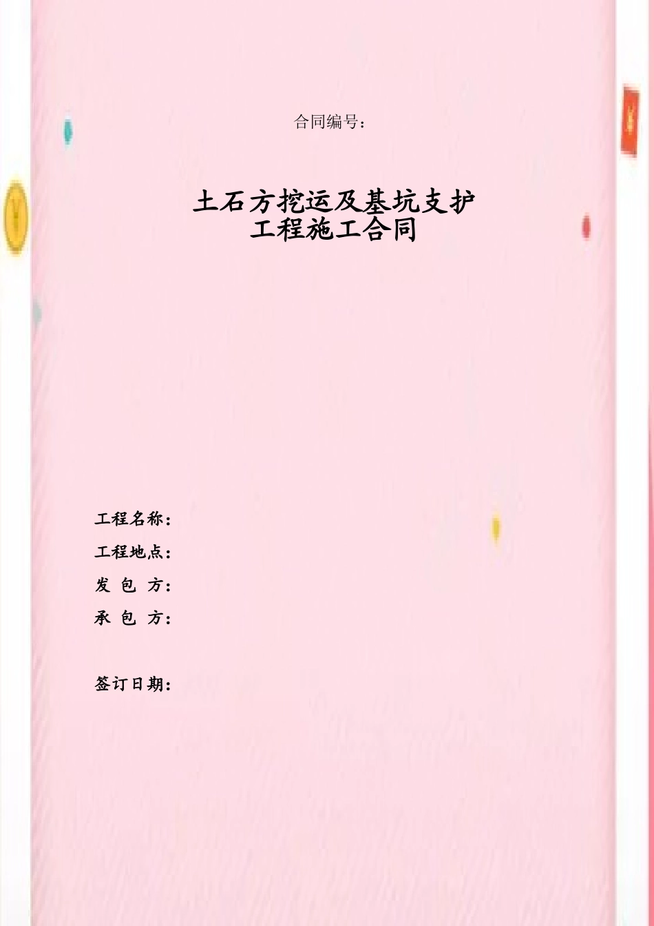 4土石方挖运及基坑支护合同_第2页