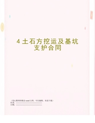 4土石方挖运及基坑支护合同