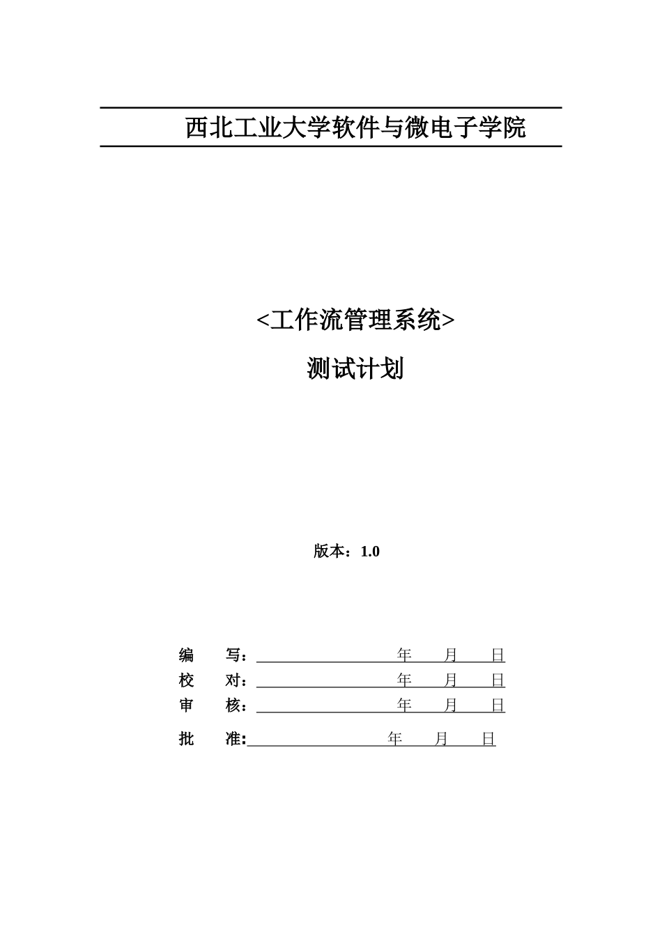 4工作流管理系统--测试计划_第1页