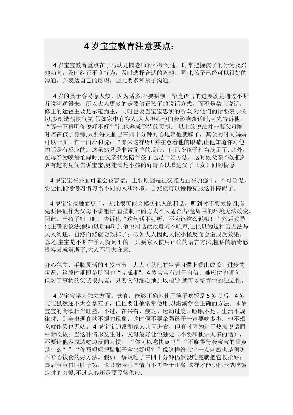4岁宝宝教育注意要点_第1页