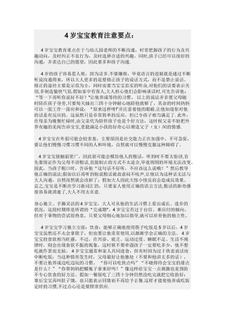 4岁宝宝教育注意要点
