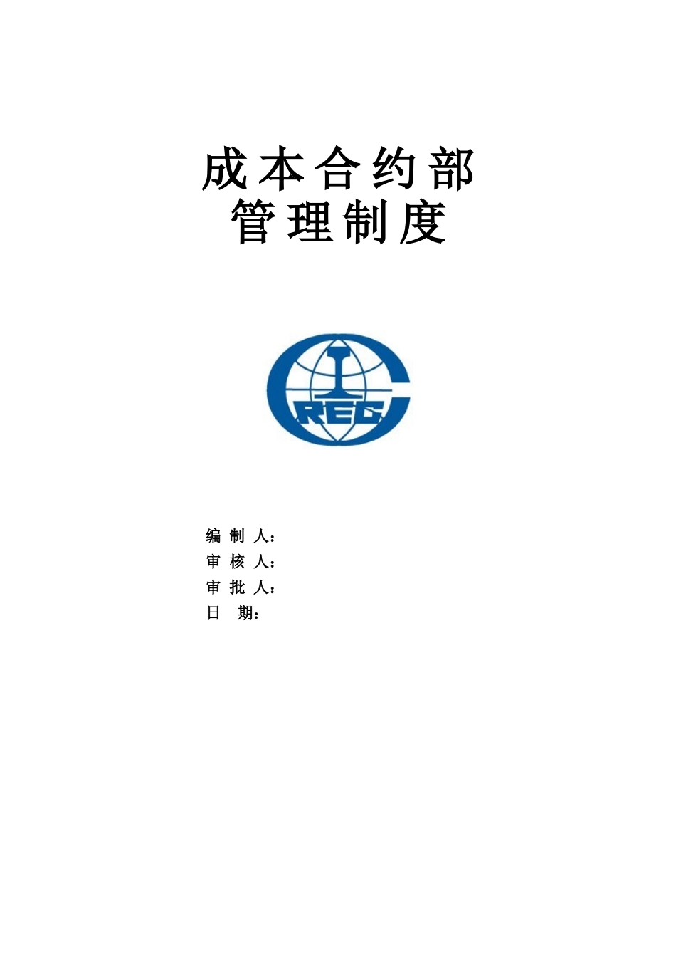 4成本合约部管理制度24_第1页