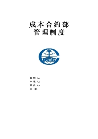 4成本合约部管理制度24