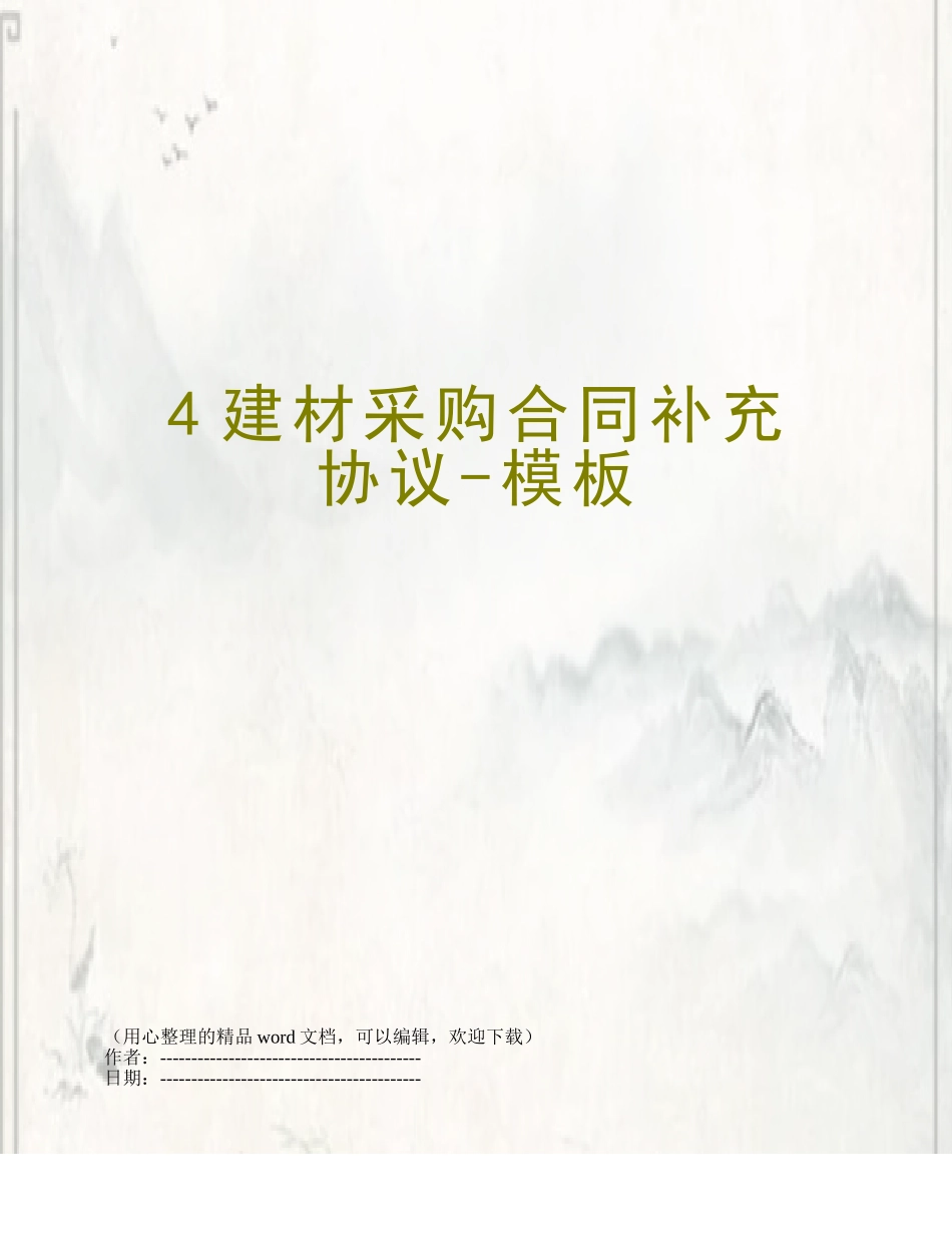 4建材采购合同补充协议-模板_第1页